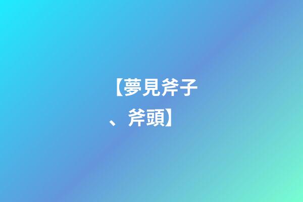 【夢見斧子、斧頭】